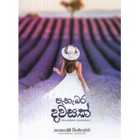 Pahebara Dawasak - පැහැබර දවසක්