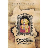 Ekai Bhaga Dekai - එකයි භාග දෙකයි