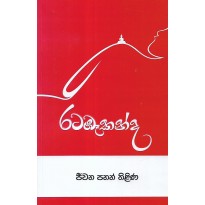 Ratabeekanda - රටඹෑකන්ද