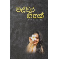 Malwara Hithak - මල්වර හිතක්