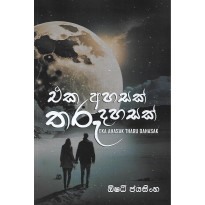 Eka Ahasak Tharu Dahasak - එක අහසක් තරු දහසක්