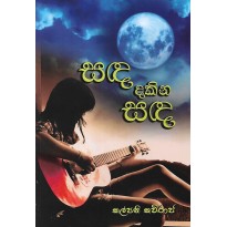 Sanda Dakina Sanda - සඳ දකින සඳ