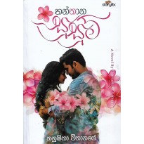 Hanthana Susum - හන්තාන සුසුම්