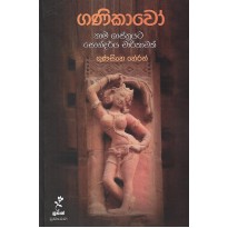 Ganikavo - ගණිකාවෝ