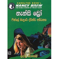 Fenley Madure Dvithwa Abirahasa - ෆින්ලේ මැදුරේ ද්විත්ව අබිරහස