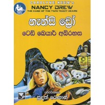 Teddy Bear Abirahasa - ටෙඩි බෙයාර් අබිරහස