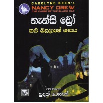 Kalu Balalage Shapaya - කළු බළලාගේ ශාපය