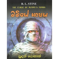 Mamiye Shapaya - මමියේ ශාපය