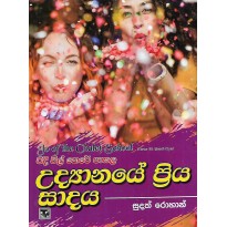 Udyanaye Priya Sadaya - උද්‍යානයේ ප්‍රිය සාදය