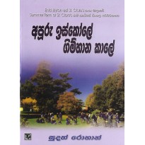 Apuru Iskole Gimhana Kale - අපූරු ඉස්කෝලේ ගිම්හාන කාලේ