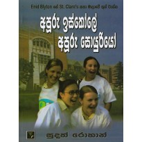 Apuru Iskole Apuru Soyuriyo - අපූරු ඉස්කෝලේ අපූරු සොයුරියෝ