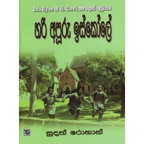 Hari Apuru Iskole - හරි අපූරු ඉස්කෝලේ