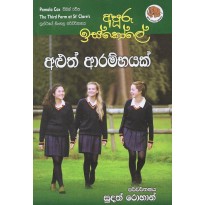 Apuru Iskole Aluth Arambhayak - අපූරු ඉස්කෝලේ අළුත් ආරම්භයක්