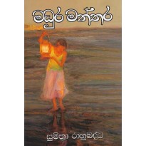 Madura Manthara-මධුර මන්තර