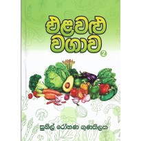 Elawalu Wagawa 2 - එළවළු වගාව 2 