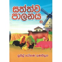 Sathwa Palanaya 2 - සත්ත්ව පාලනය 2