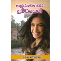 ThalRuppavata Dhumriyen - තල්රුප්පාවට දුම්රියෙන්