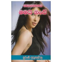 Senahasa Mamai Obe - සෙනෙහස මමයි ඔබේ