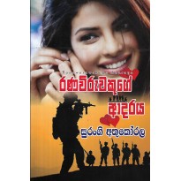 Ranaviruwakuge Adaraya - රණවිරුවකුගේ ආදරය