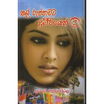 Thal Ruppavata Dhumriyen 2 - තල් රුප්පාවට දුම්රියෙන් 2