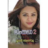 Hansana 2 - හංසනා 2