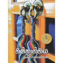 Nishkranthiya - නිෂ්ක්‍රාන්තිය