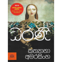 Dharani - ධරණි