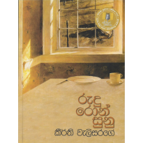 Rudu Ron Sunu - රුදු රොන් සුනු