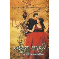 Dedunu Palama - දේදුනු පාලම