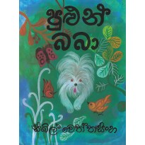 Pulun Baba - පුළුන් බබා