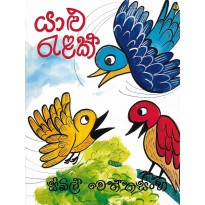 Yalu Ralak - යාළු රැලක්