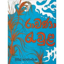 Rawana Rawula - රාවණා රැවුළ