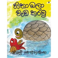 Hitha Bala Wada Karamu - හිතා බලා වැඩ කරමු