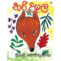 Nari Ugula - නරි උගුල