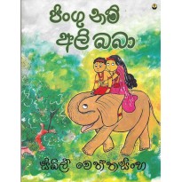 Jingu Nam Ali Baba - ජිංගු නම් අලි බබා