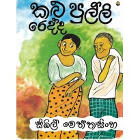 Kalu Pulli Redda - කළු පුල්ලි රෙද්ද