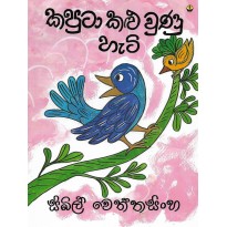 Kaputa Kalu Una Hati - කපුටා කළු වුණ හැටි