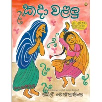 Kada Walalu - කදා වළලු