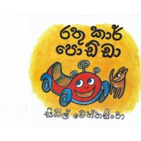 Rathu Car Podda -රතු කාර් පොඩ්ඩා