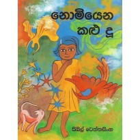 Nomiyena Kalu Du - නොමියෙන කළු දූ