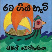 Rata Giya Hati - රට ගිය හැටි