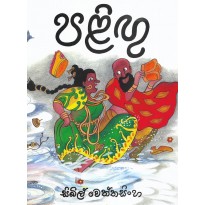 paligu -පළිඟු