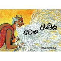 Duwana Rawula - දුවන රැවුළ