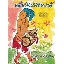 Berawayanno - බෙරවයන්නෝ