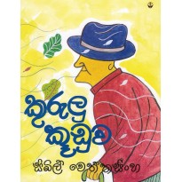 Kurulu Kuduwa - කුරුලු කූඩුව