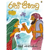 Ran Pihatu - රන් පිහාටු