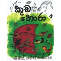 Kuda Hora -කුඩ හොරා