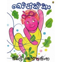 Bonikka - බෝනික්කා