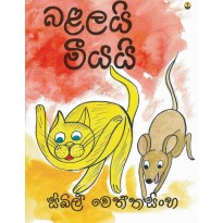 Balalai Meyai -බළලයි මීයයි