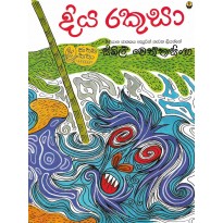 Diya Rakusa -දිය රකුසා